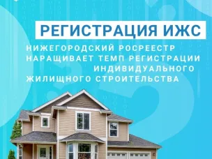 Нижегородский Росреестр наращивает темп регистрации индивидуального жилищного строительства